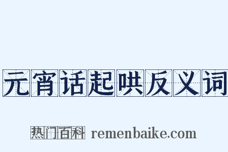 元宵话起哄反义词是什么意思的图片